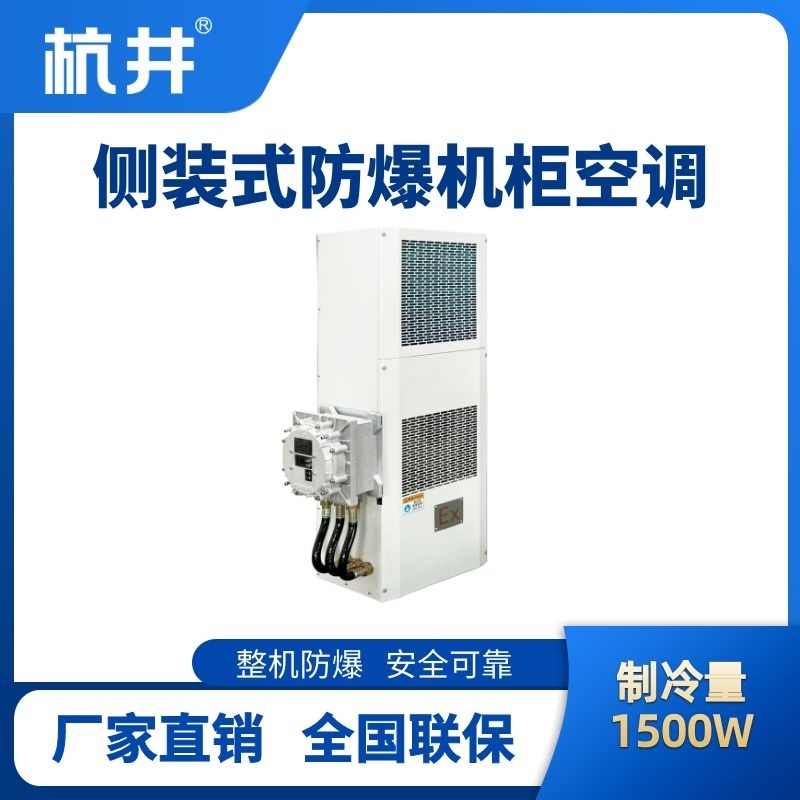 杭井BHKG-5.0-Ex1500C侧装防爆机柜空调