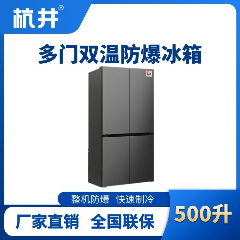 杭井BL-300(DM500L) 500升十字对开门防爆冰箱