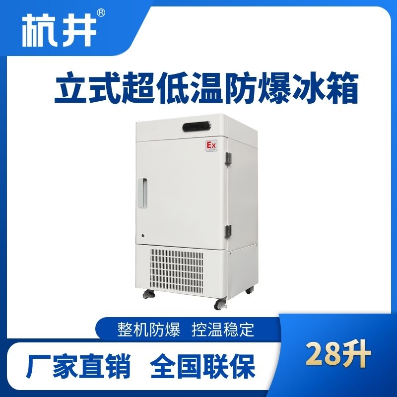 杭井BL-1200(DL28L)立式超低温防爆冰箱