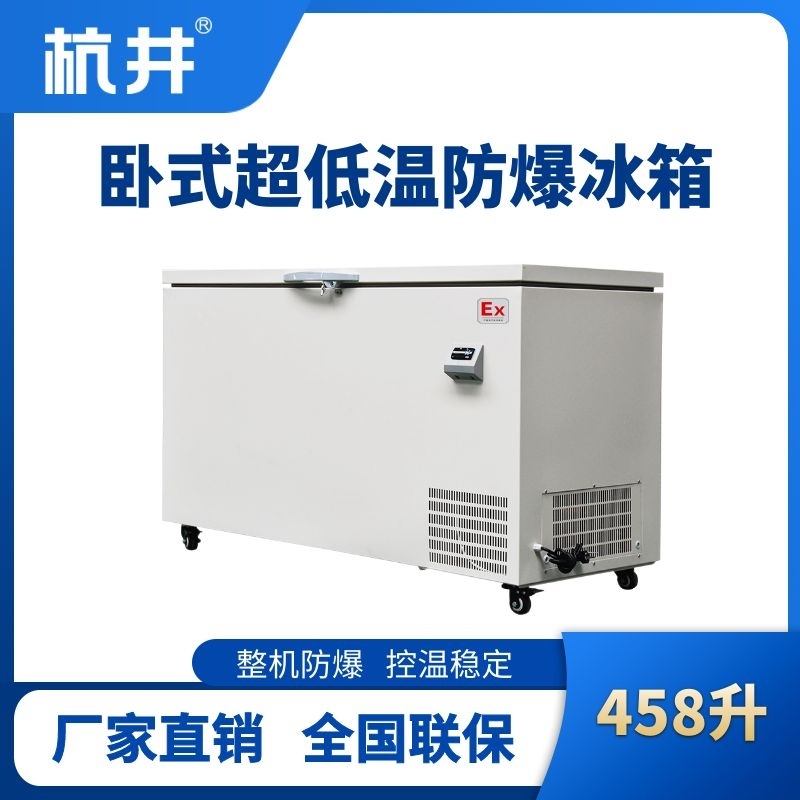 杭井BL-1000(DW458L)卧式超低温防爆冰箱