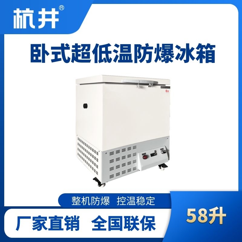 杭井BL-1000(DW58L)卧式超低温防爆冰箱