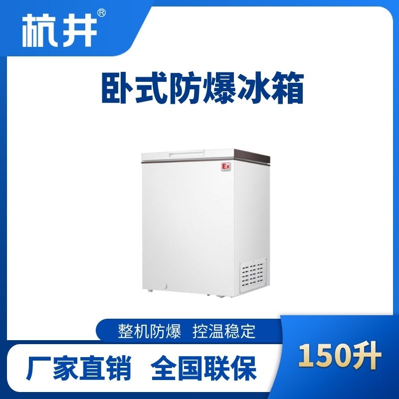 杭井BL-450(WS150L)卧式防爆冰箱