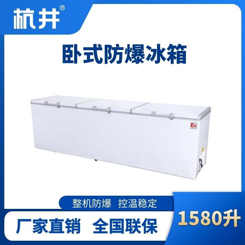 杭井BL-450(WS1580L)卧式防爆冰箱