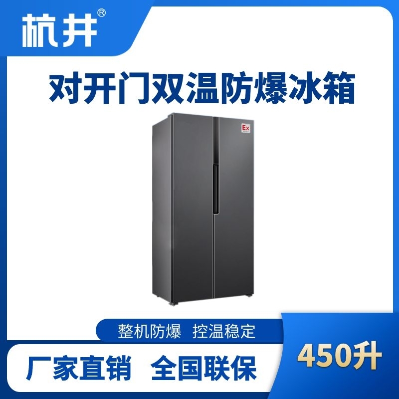 杭井BL-200(LS450L) 450升左右双开门双温防爆冰箱