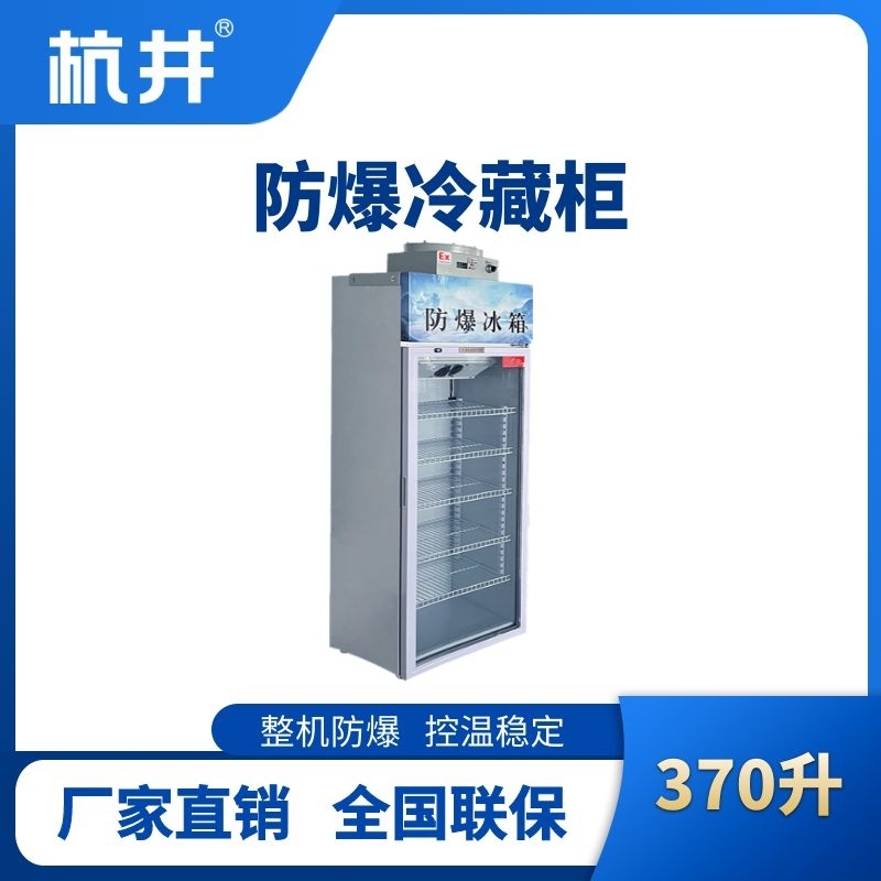 杭井BL-900(BL370L)单门单温防爆冷藏柜