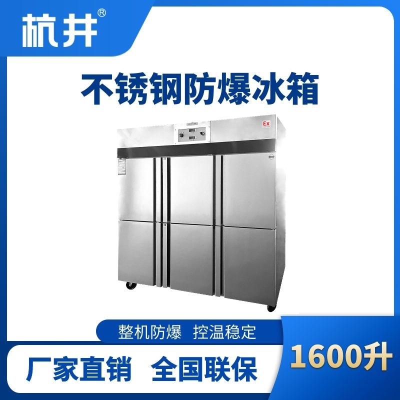 杭井BL-600(BX1600L)1600升立式不锈钢防爆冰箱