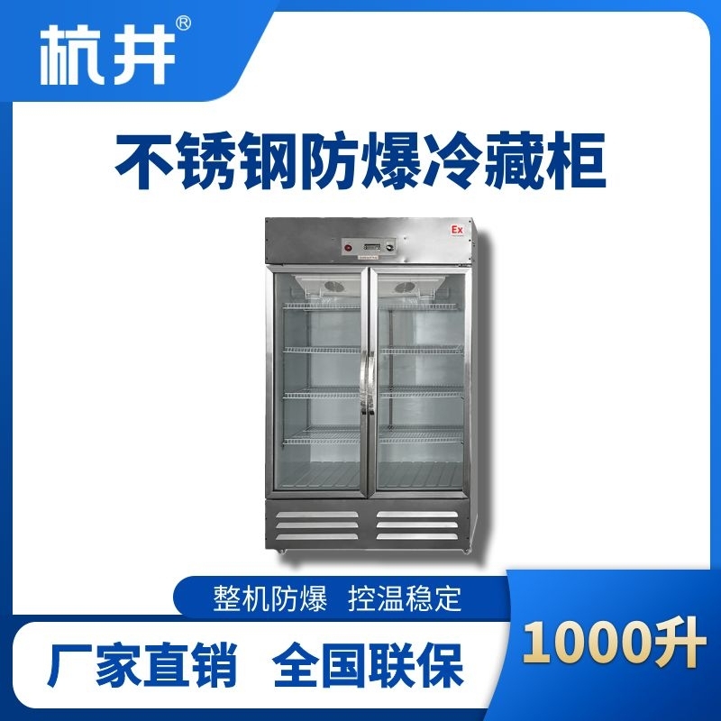 杭井BL-600(BX1000L)1000升玻璃门立式不锈钢防爆冰箱