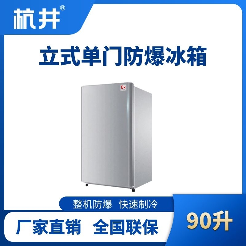 杭井BL-200(LS90L)立式单门单温防爆冰箱