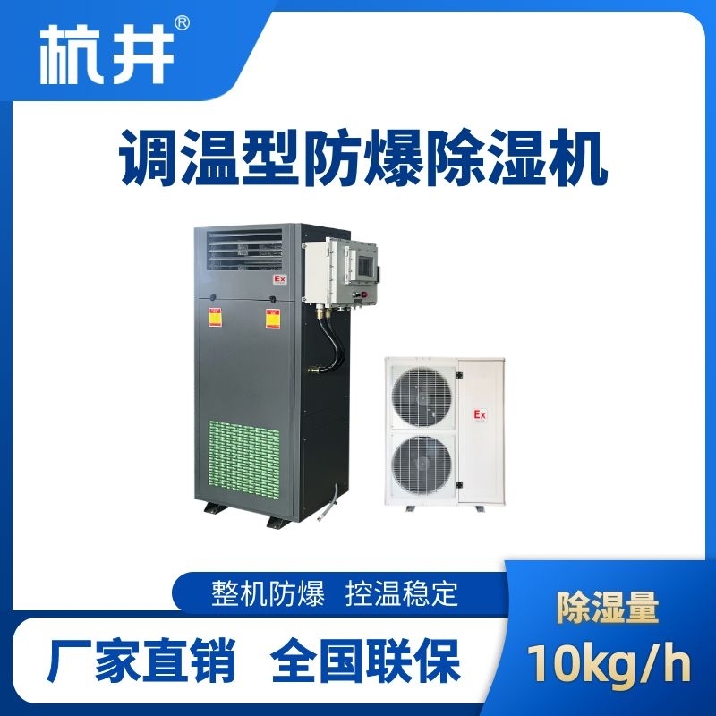杭井BCF-10TW 调温型防爆除湿机