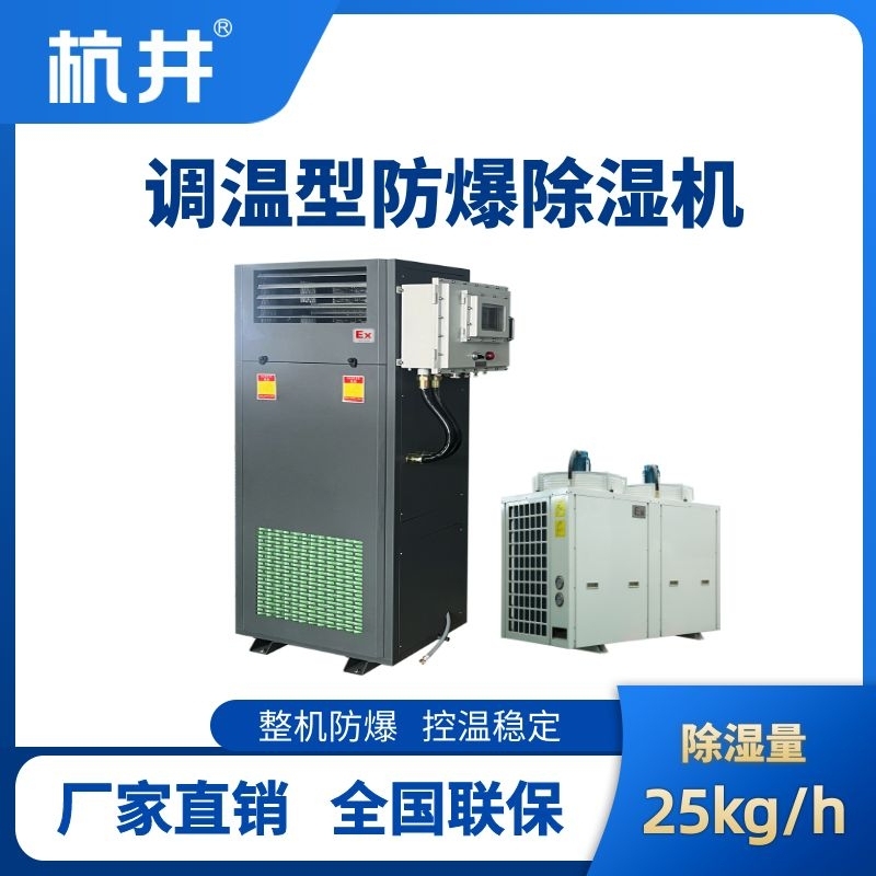 杭井BCF-25TW 调温型防爆除湿机
