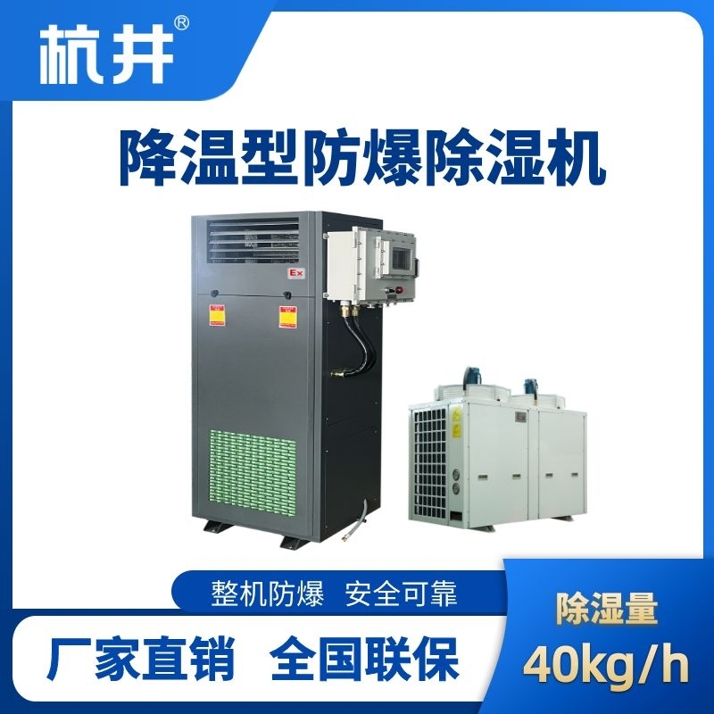 杭井BCF-40JW 降温型防爆除湿机
