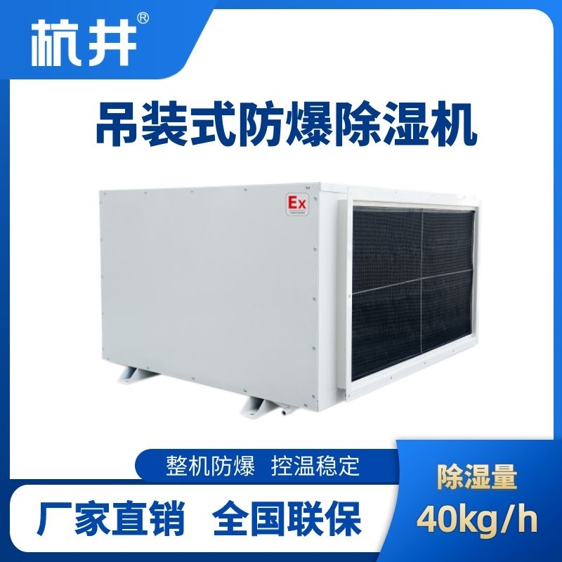 杭井BCF-40D 吊顶式防爆除湿机