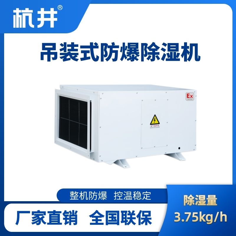 杭井BCF-3.75D 吊顶式防爆除湿机