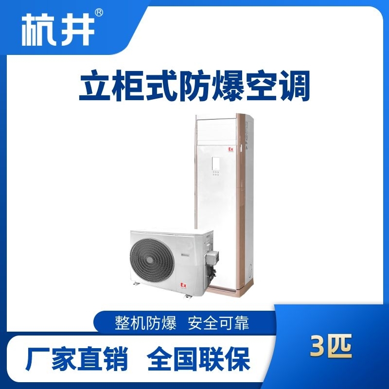 杭井BHKG-7.5-EX 3匹立柜式防爆空调