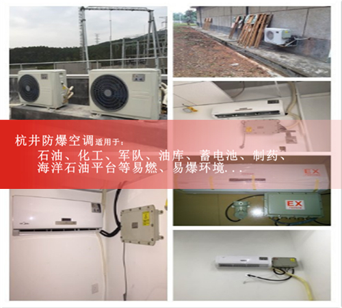 内部防爆5匹防爆空调现场安装图