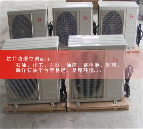 杭井防爆空调BHKT-3.5Ex/1.5P,山东变电站防爆空调现场安装图