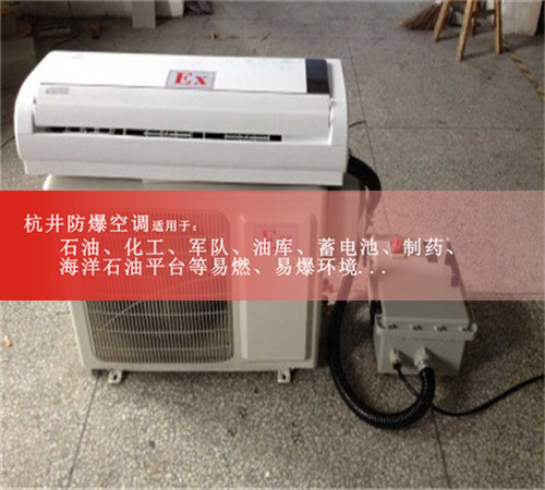 BHKT-7.5Ex广州3匹壁挂式防爆空调现场安装图
