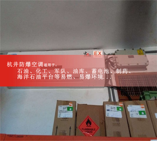 杭州厂/化工厂专用防爆空调图片