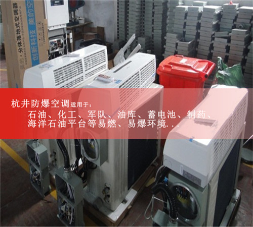 杭州厂/化工厂专用防爆空调现场安装图