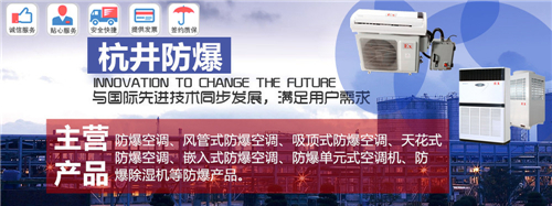 氨水库防爆空调机banner图