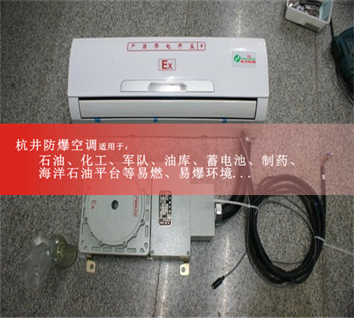 工业防爆空调图片