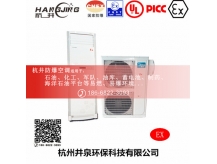 化学品防爆空调机 BHKT2.6Ex一匹防爆空调机
