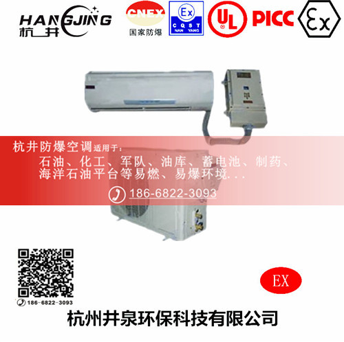易爆环境防爆空调机 一匹防爆空调机