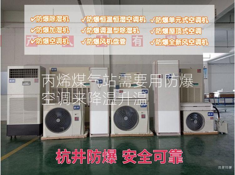 丙烯煤氣站需要用防爆空調(diào)來降溫升溫