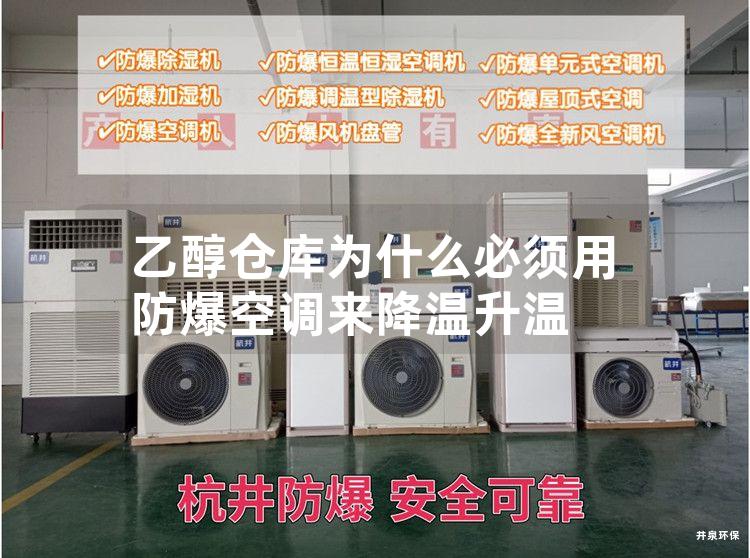 乙醇仓库为什么必须用防爆空调来降温升温