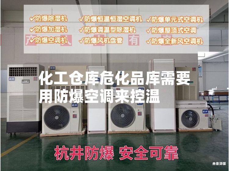 化工倉(cāng)庫(kù)?；穾?kù)需要用防爆空調(diào)來(lái)控溫