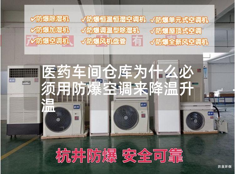 医药车间仓库为什么必须用防爆空调来降温升温