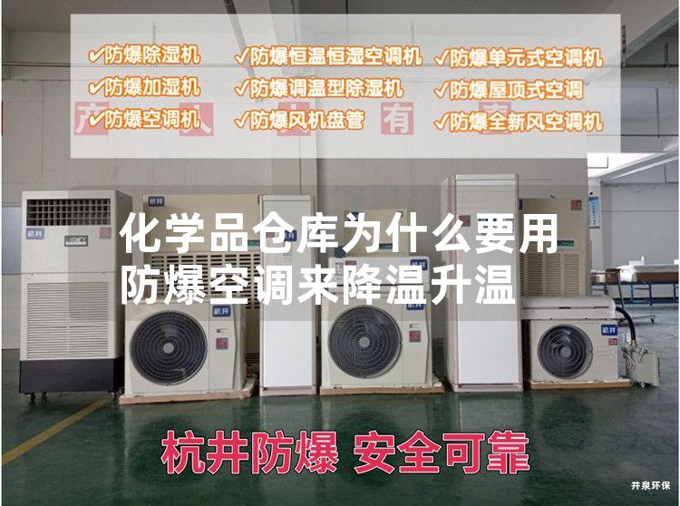 化学品仓库为什么要用防爆空调来降温升温