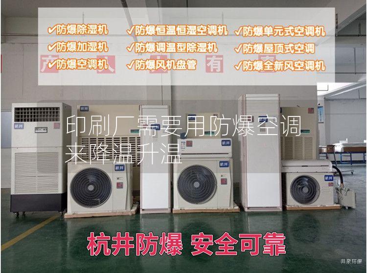 印刷廠需要用防爆空調(diào)來降溫升溫