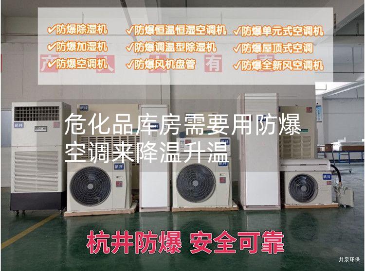 ?；穾?kù)房需要用防爆空調(diào)來(lái)降溫升溫