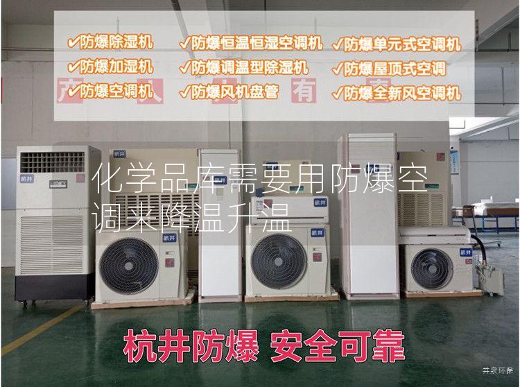 化學(xué)品庫(kù)需要用防爆空調(diào)來(lái)降溫升溫