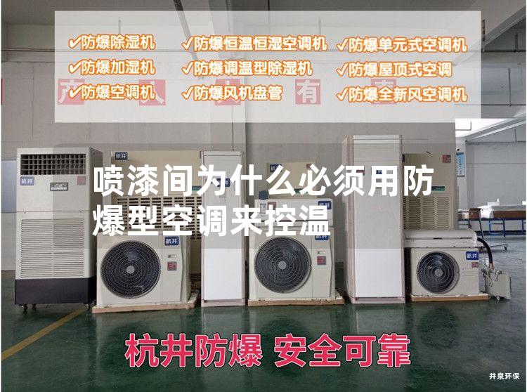 噴漆間為什么必須用防爆型空調(diào)來控溫