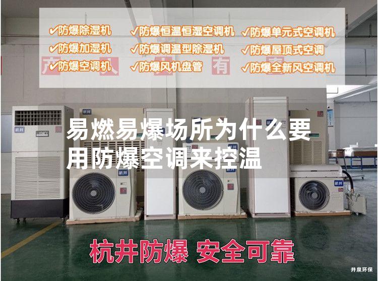 易燃易爆場所為什么要用防爆空調(diào)來控溫