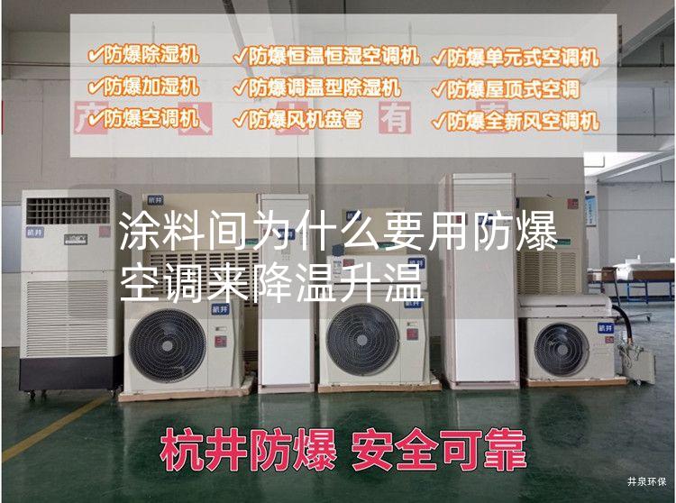 涂料間為什么要用防爆空調(diào)來(lái)降溫升溫