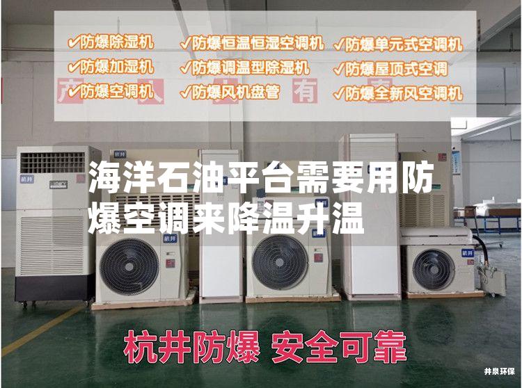 海洋石油平臺需要用防爆空調(diào)來降溫升溫
