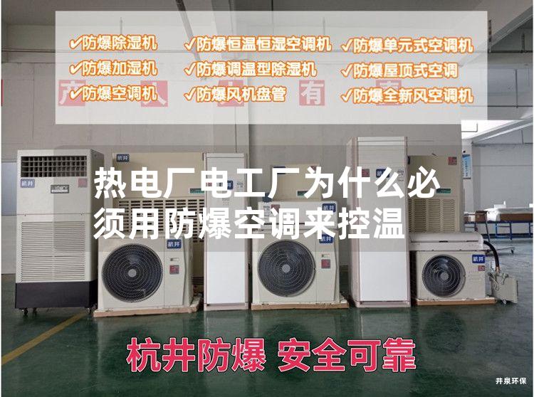 熱電廠電工廠為什么必須用防爆空調(diào)來控溫