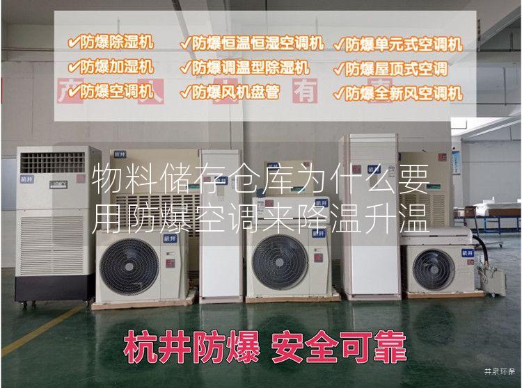 物料储存仓库为什么要用防爆空调来降温升温