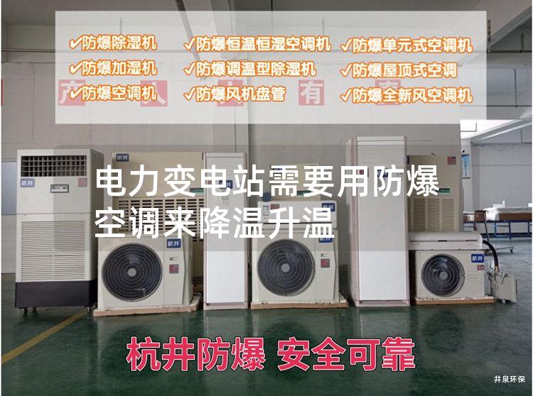 電力變電站需要用防爆空調(diào)來降溫升溫