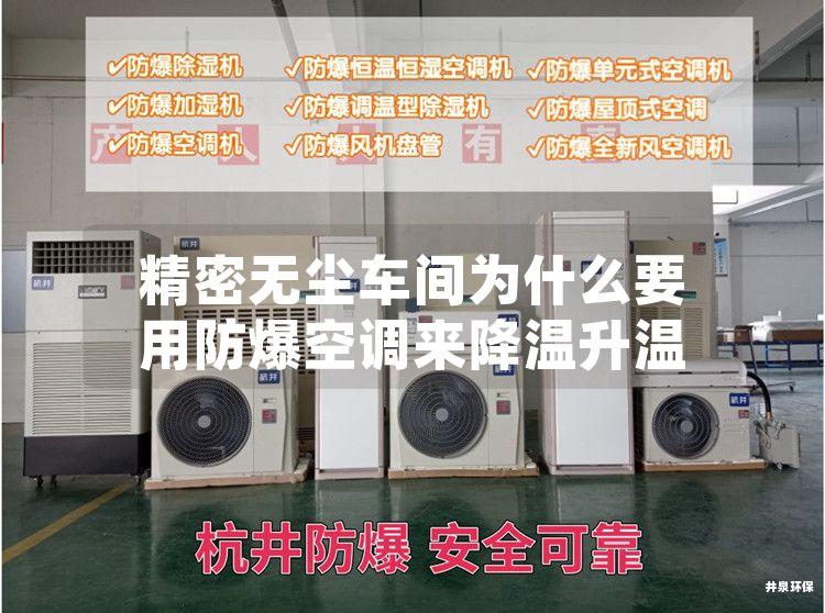 精密無塵車間為什么要用防爆空調(diào)來降溫升溫