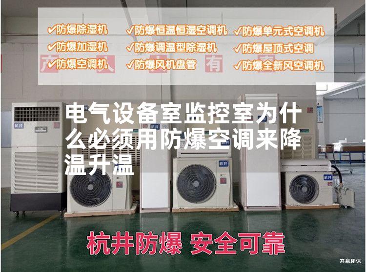 电气设备室监控室为什么必须用防爆空调来降温升温