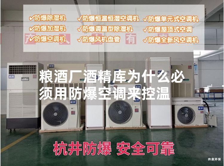 糧酒廠酒精庫為什么必須用防爆空調(diào)來控溫