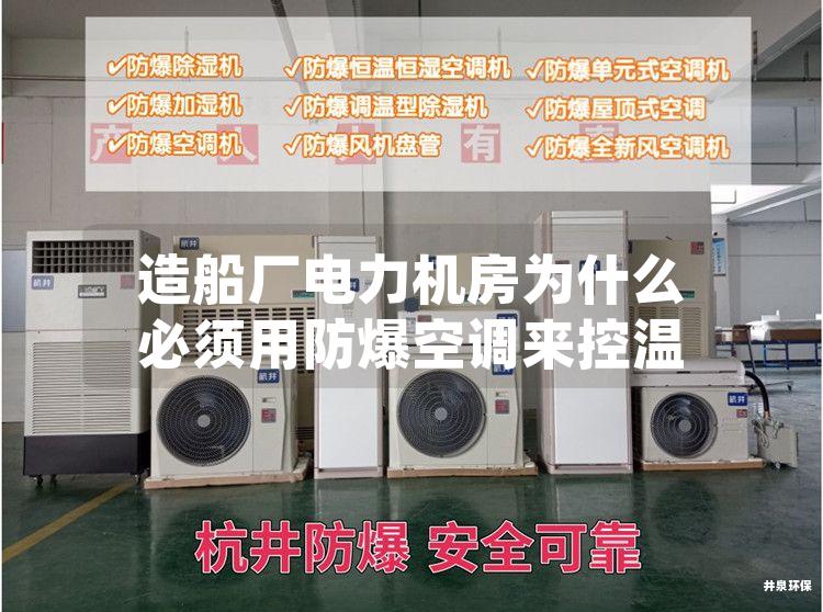 造船厂电力机房为什么必须用防爆空调来控温
