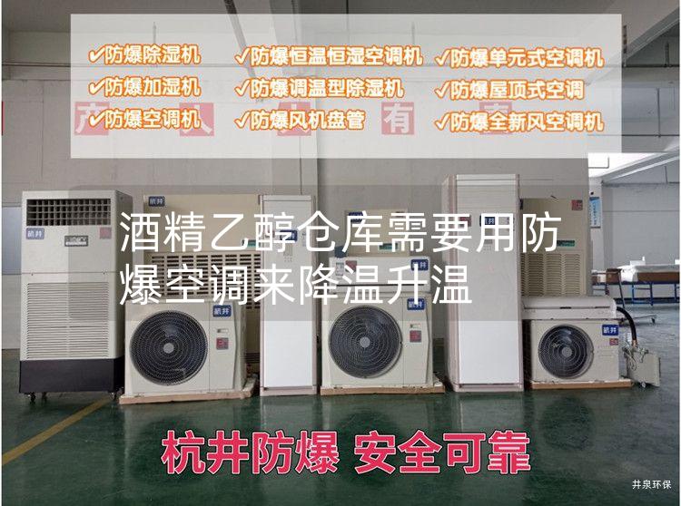 酒精乙醇仓库需要用防爆空调来降温升温