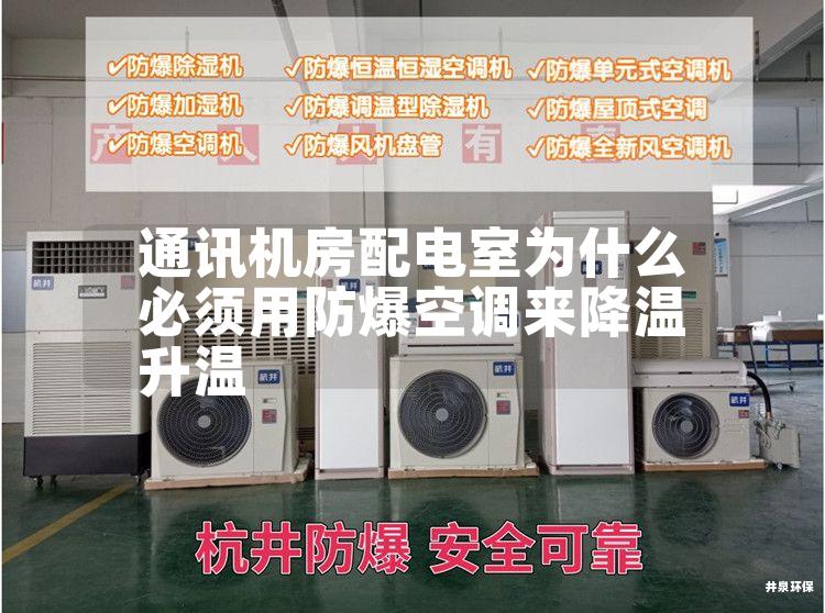 通讯机房配电室为什么必须用防爆空调来降温升温