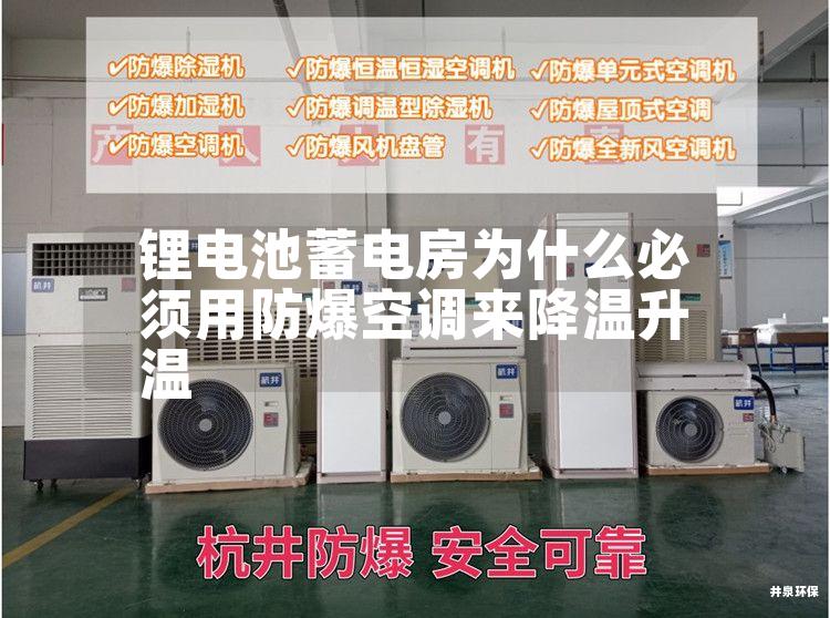 锂电池蓄电房为什么必须用防爆空调来降温升温
