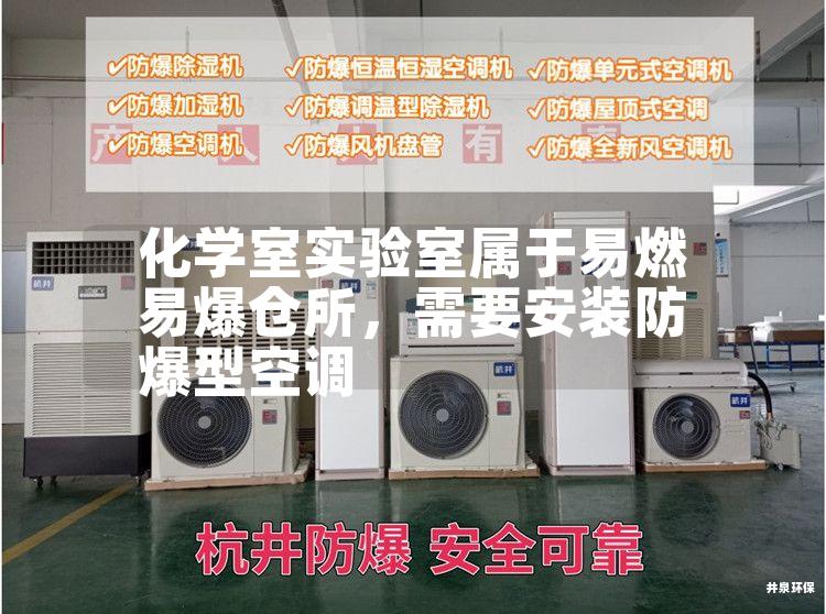化學(xué)室實(shí)驗(yàn)室屬于易燃易爆倉所，需要安裝防爆型空調(diào)